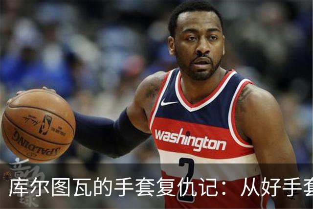 库尔图瓦的手套复仇记：从好手套到好品牌！
