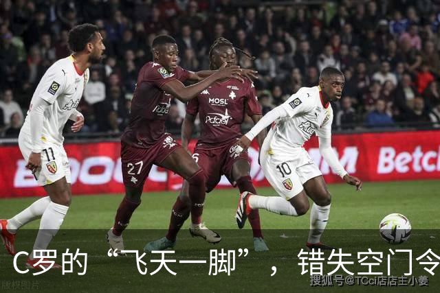 C罗的“飞天一脚”，错失空门令人捧腹大笑！
