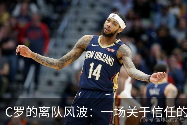 C罗的离队风波：一场关于信任的足球戏剧